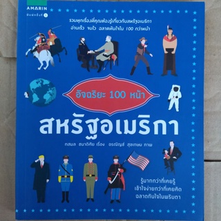 อัจฉริยะ 100 หน้า สหรัฐอเมริกา/ทสมล ชนาดิศัย/หนังสือมือสองสภาพดี