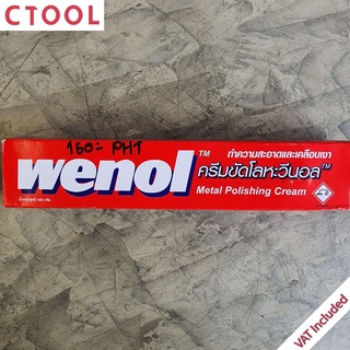 ยาขัดเงาโลหะ ครีมขัดโลหะ ทองเหลือง ทองแดง สแตนเลส 100g Wenol วีนอล ของแท้100% - Authentic Metal Polishing Cream - ซีท...