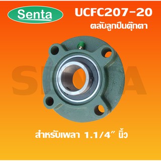 UCFC207-20 ตลับลูกปืนตุ๊กตา สำหรับเพลามิล 1.1/4" นิ้ว BEARING UNITS UC + FC = UCFC