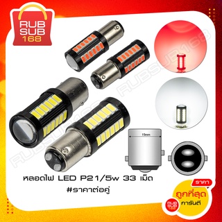 หลอดไฟ LED P21/5w 33 เม็ด (ราคาต่อคู่)