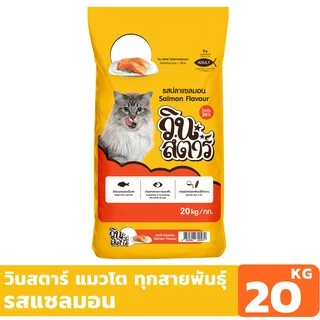 (1 คำสั่งซื้อ ต่อ 1 กระสอบ)Winstar รสแซลมอน ขนาด 20 kg. อาหารเม็ดสำหรับแมวอายุ 1 ปีขึ้นไปทุกสายพันธุ์