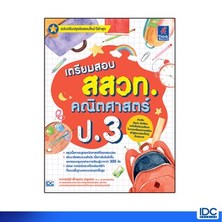 Thinkbeyond Book(ธิงค์บียอนด์ บุ๊คส์)หนังสือ เตรียมสอบ สสวท.…