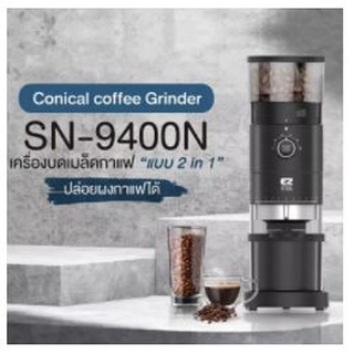 พร้อมส่ง💥เครื่องบดเมล็ดกาแฟ ETZEL รุ่น SN9400N เฟืองบด แสตนเลส CONICAL BURR ความละเอียด 10 ระดับ แบบ 2 IN 1