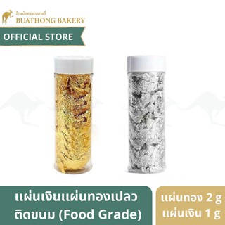 เเผ่นทองคำเปลว เเผ่นเงินเปลว ทานได้ คุณภาพดี สำหรับตกเเต่งขนม (Food Grade) บรรจุในกระปุก