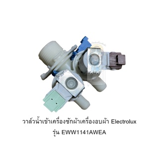 วาล์วน้ำเข้าเครื่องซักผ้าเครื่องอบผ้า Electrolux รุ่น EWW1141AWEA