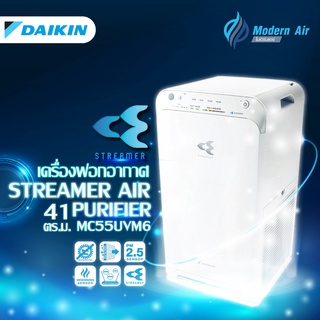 DAIKIN เครื่องฟอกอากาศ รุ่น MC55UVM6-7 สำหรับห้องขนาด 41 ตารางเมตร สีขาว