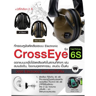 ที่ครอบหูฟังตัดเสียงระบบ Electronic  Cross Eye รุ่น TACTICAL 6S ออกแบบมาเพื่อใช้ลดเสียงดังในสถานที่ต่างๆ