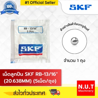 เม็ดลูกปืน SKF RB-13/16" (20.638MM) (5/ถ.)