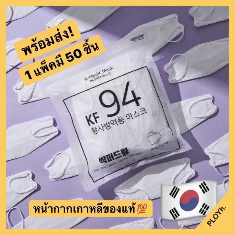 🇰🇷พร้อมส่ง!! หน้ากากเกาหลี KF94  🇰🇷K-Medic 🇰🇷ของแท้💯% 1แพ็ค มี50 ชิ้น❤️✅✅