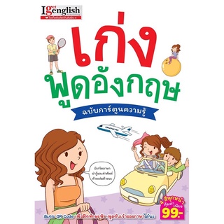 หนังสือเก่งพูดอังกฤษ ฉบับการ์ตูนความรู้ MISBOOK 💓I get English