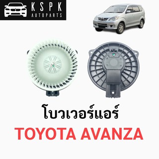 โบวเวอร์แอร์/พัดลมแอร์ โตโยต้า อแวนซ่า TOYOTA AVANZA