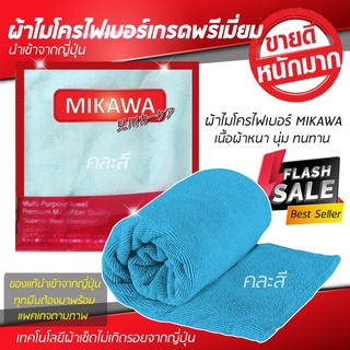 ผ้าไมโครไฟเบอร์ MIKAWA แพค 1 ผืน คละสีไปให้ ของแท้ 100% บรรจุในซองทุกชิ้น ผ้าไมโครเกรดพรีเมี่ยมคุณภาพจากประเทศญี่ปุ่น