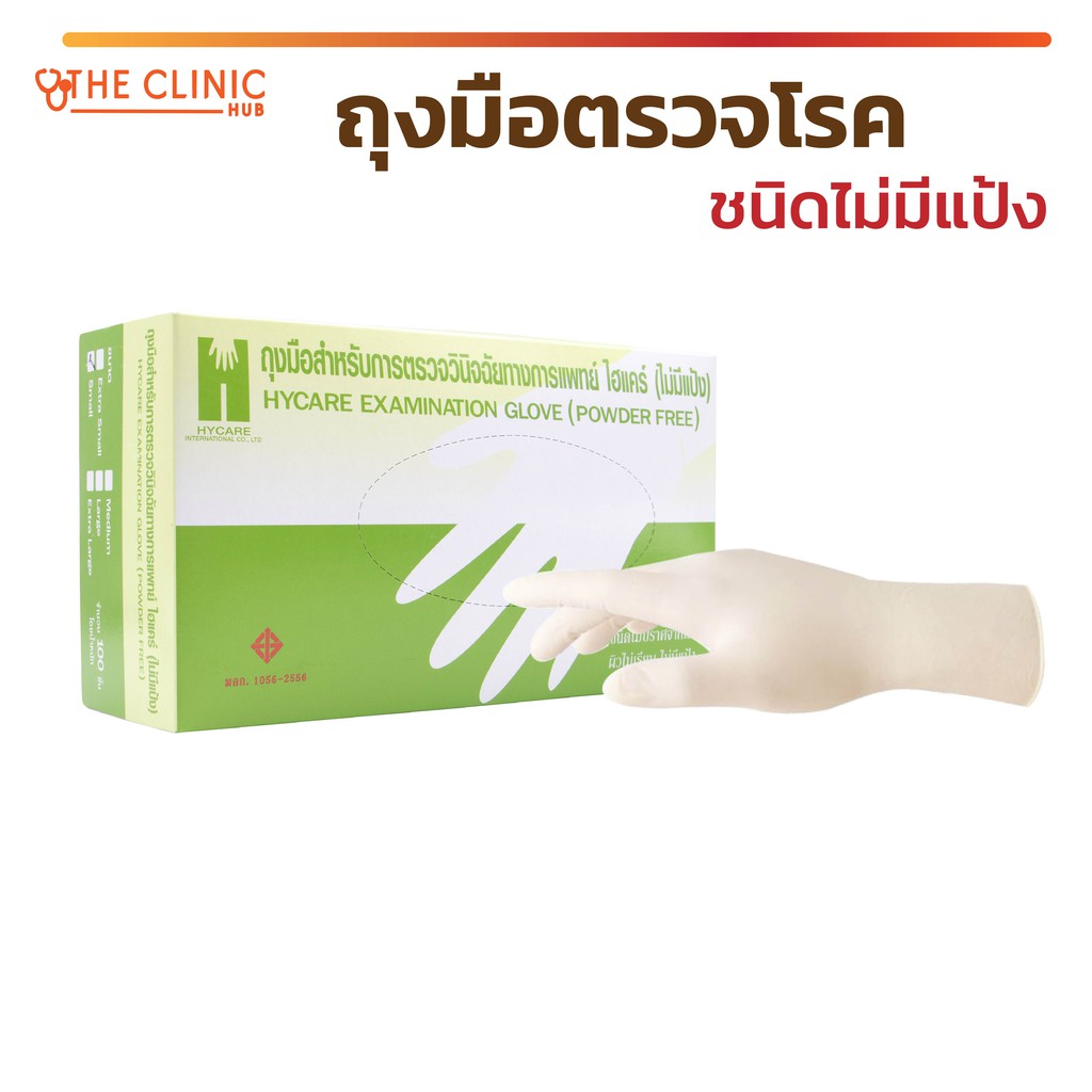 ถุงมือไม่มีแป้ง HYCARE EXAMINATION GLOVE ผลิตจากน้ำยางธรรมชาติ ผิวไม่เรียบ มีความยืดหยุ่นสูง (1 กล่อ