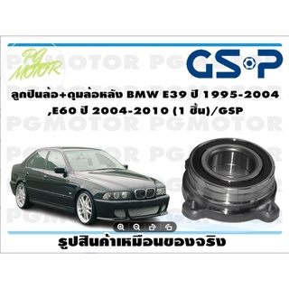 ลูกปืนล้อ+ดุมล้อหลัง BMW E39 ปี 1995-2004 ,E60 ปี 2004-2010 (1 ชิ้น)/GSP