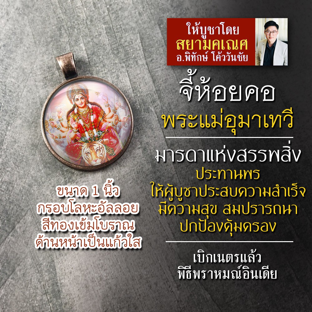 จี้พระแม่อุมาเทวี รหัส SPV-01 ล็อคเก็ตพระแม่อุมา จี้ห้อยคอพระแม่อุมา องค์พระแม่อุมาเทวีห้อยคอ องค์เจ