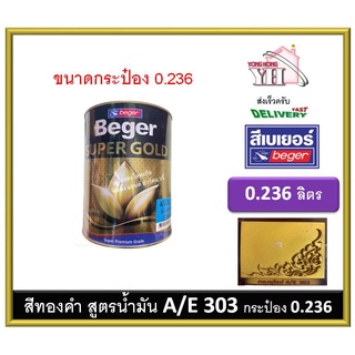 สีทองคำ เบเยอร์ สีทองคำเบเยอร์ ซุปเปอร์โกลด์ น้ำมัน อะคริลิค (สีทองยุโรป) AE-303 A/E303 AE303 ขนาดกระป๋องเล็ก 0.236 ลิตร