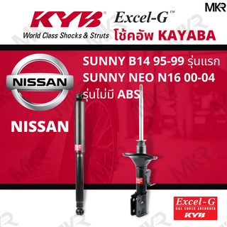 KYB โช๊คอัพ โช๊คหน้า NISSAN SUNNY NEO โช๊คหลัง NEO N16 00-04 รุ่นไม่มี ABS Excel-G ยี่ห้อ KYB