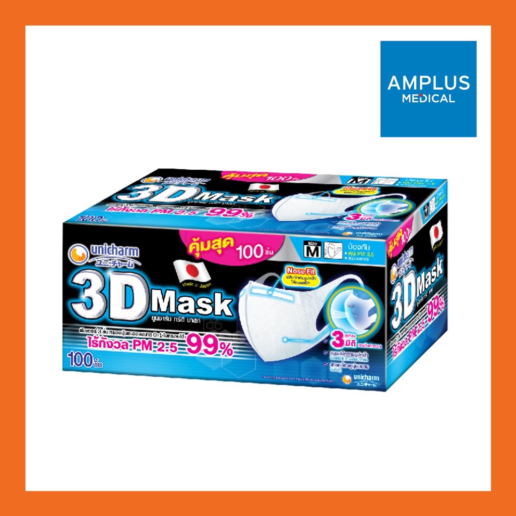 3D Mask ทรีดี มาสก์ หน้ากากอนามัยสำหรับผู้ใหญ่ ขนาดM 100 ชิ้น