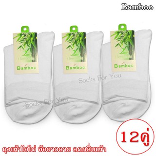 Bamboo ถุงเท้าใยไผ่ ข้อยาว ฟรีไซส์ แพ็ค 12 คู่ สีขาว