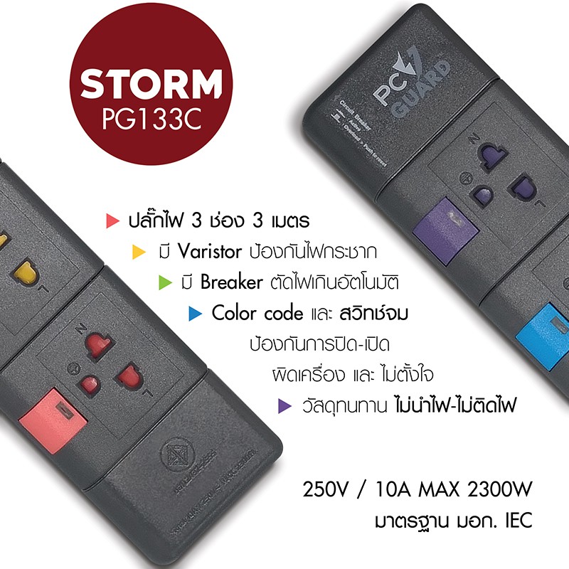 Storm ปลั๊กไฟ 3 ช่อง 3 เมตร มาตรฐาน มอก ป้องกันไฟกระชาก มีโค้ดสีป้องกันการเปิด-ปิดผิด(รับประกันตลอดก