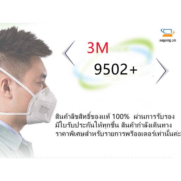 【ขายดี】 3M หน้ากาก รุ่น 9501+/9502+ ในถุง ผ้าปิดจมูก KN95【50ชิ้น】สินค้าลิขสิทธิ์ของเเท้ 100%ผ่านการรับรอง ผ้าปิดปาก