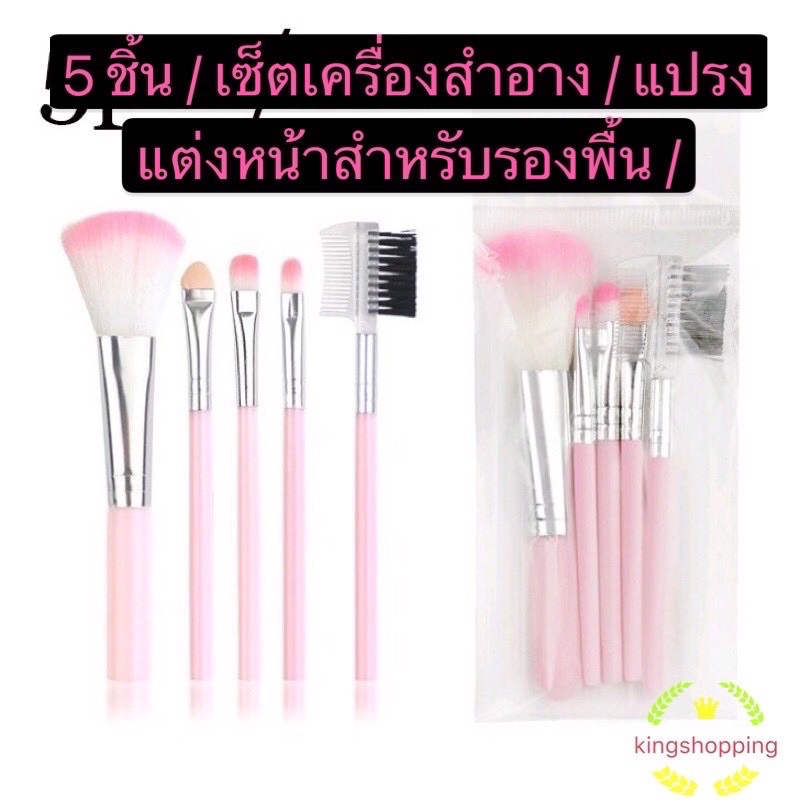 365mallshop  A61(ร้านไทย) เซ็ตแปรงแต่งหน้า 5ชิ้น  สำหรับรองพื้น / อายแชโดว์ / ผง / บลัชออน (อุปกรณ์แต่งหน้าผู้หญิง)