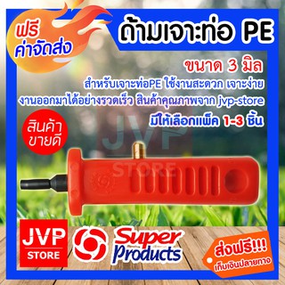 **ส่งฟรี**ด้ามเจาะท่อ PE 3มิล มีให้เลือกแพ็ค 1-3 ชิ้น (Drill pipe)รุ่น 351-0922  สำหรับเจาะท่อPE ใช้งานสะดวก เจาะง่าย