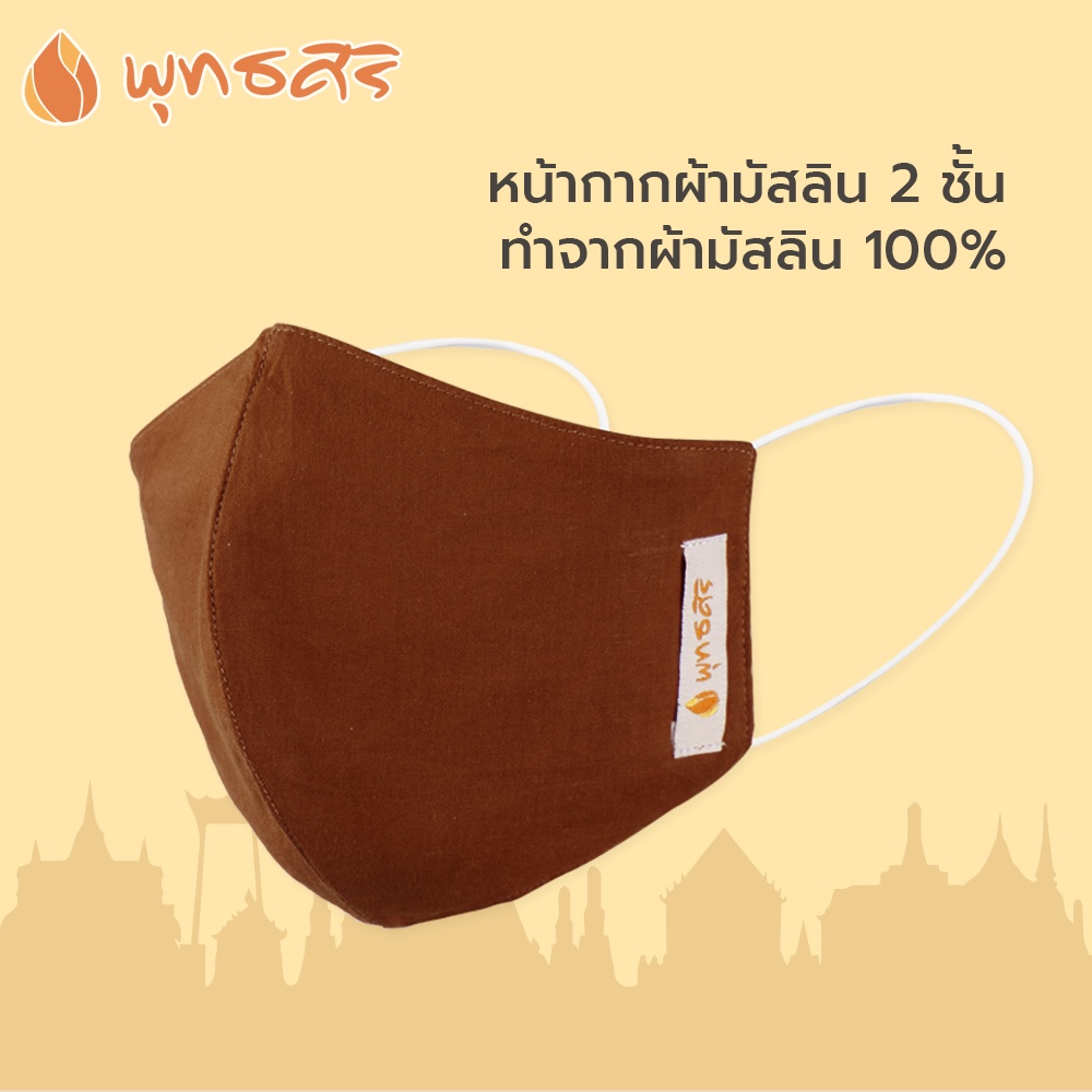 พุทธศิริ หน้ากากอนามัยEO1505สำหรับพระ ทรง 3D สีราชนิยม ผ้ามัสลินแท้ 100% บรรจุ 1 ชิ้น มีช่องใสแผ่นกรองได้
