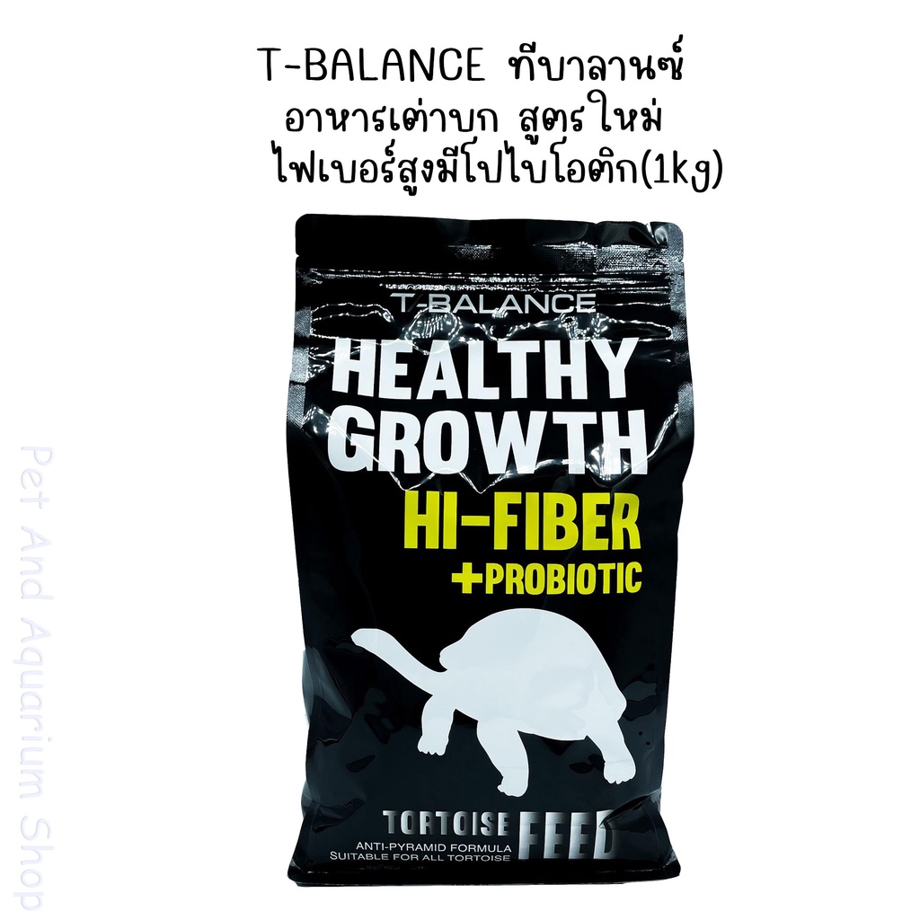 อาหารเต่าบก ทีบาลานซ์ สูตรใหม่ไฟเบอร์สูง มีโปไบโอติก (1kg) T-balance