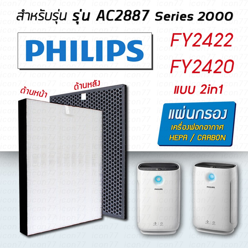 แผ่นกรองอากาศ PHILIPS AC2887/20 แผ่นกรองฝุ่น HEPA FY2422/30, แผ่นกรองกลิ่น FY2420/30
