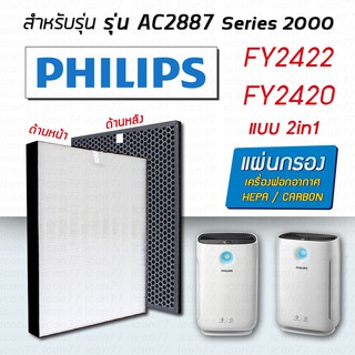 แผ่นกรองเครื่องฟอกอากาศ Philips AC2887 Series2000 แผ่นกรองอากาศ FY2422 FY2420 Hepa Carbon Filter คุณภาพดี กรองฝุ่นละออง