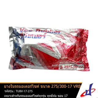 ยางในรถมอเตอร์ไซค์ ยี่ห้อ วีรับเบอร์ VEERUBBER ขนาด 2.75/3.00-17 ใช้กับรถมอเตอร์ไซค์ทุกรุ่นทุกยี่ห้อ ขอบ 17 TUBV-17-275