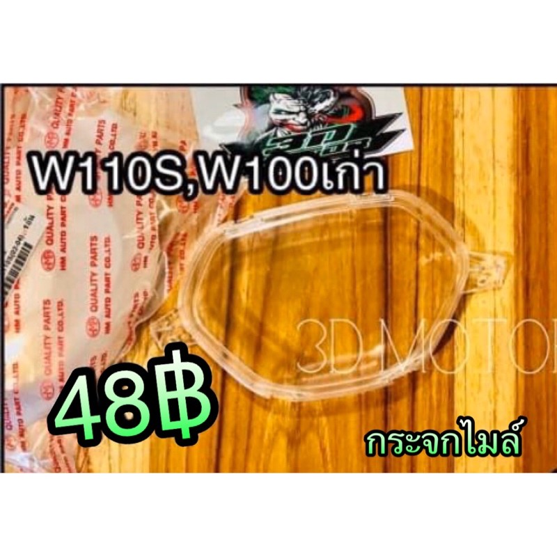 เลือก กระจกไมล์ เสื้อไมล์ชุด W110S Wave W100 เก่า W110 รุ่นคาบู แบบแท้