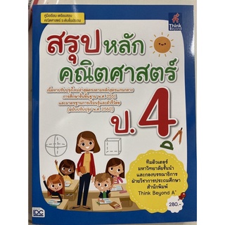 คู่มือเตรียมสอบ สรุปหลักคณิตศาสตร์ ป.4 (IDC)