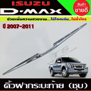 คิ้วฝากระโปรงท้าย ดาบท้าย 3 ชิ้น ชุปโครเมี่ยมอีซูซุ Isuzu Dmax D-max 2003-2007-2011 (R)