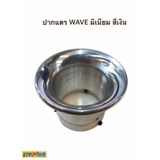 ปากแตร WAVE มิเนียม สีเงิน