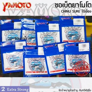 YAMOTO CHINU SURE ขอเบ็ดยาโมโต จินุ ไร้เงี่ยง จากญี่ปุ่น ไว้ใจได้ทุกสถานการณ์
