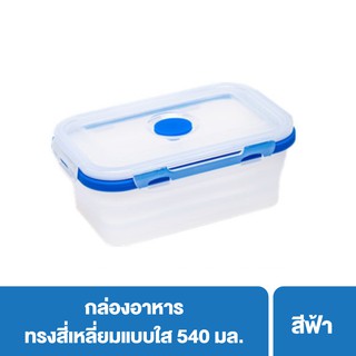 กล่องเก็บอาหาร ซิลิโคน กล่องใส่ของแบบพับได้ มีฝาปิด แบบใส ทรงสี่เหลี่ยม 540ml (ZFB) BDD