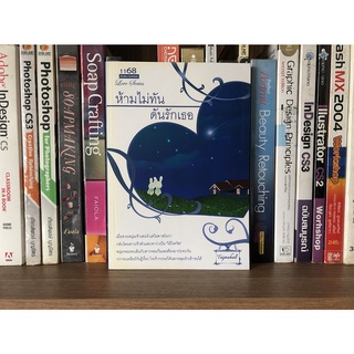 หนังสือมือสอง ห้ามไม่ทันดันรักเธอ ผู้เขียน Tajmahai
