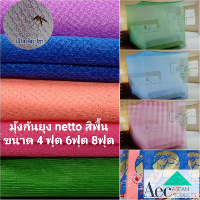 มุ้งกันยุงสีพื้น สี่เหลี่ยมผ้าไนล่อนตาข่ายเกร็ดปลา กันยุง ขนาด 4ฟุต 6ฟุต 8ฟุตตราหัวม้า