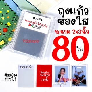 ถุงแก้ว ขนาด 2x3 นิ้ว ได้80ใบ ถุงใส่รูป ถุงใส่บัตร ถุงใส่โปสการ์ด ถุงใส ซองแก้ว ถุงพลาสติกใส