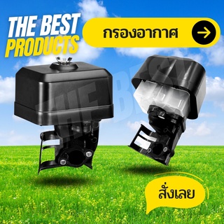 The Best -  ชุดกรองอากาศGX160,GX200 (แบบแห้ง / เปียก) กรองอากาศ เครื่องยนต์เบนซิน 5.5 แรง GX160 เครื่องยนต์เบนซิน