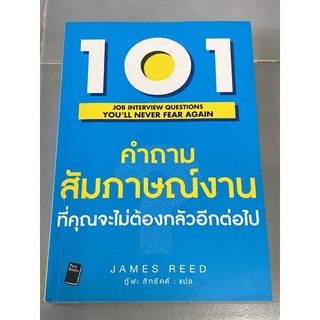 101 คำถามสัมภาษณ์งานที่คุณจะไม่ต้องกลัวอีกต่อไป (เจมส์ รีด)