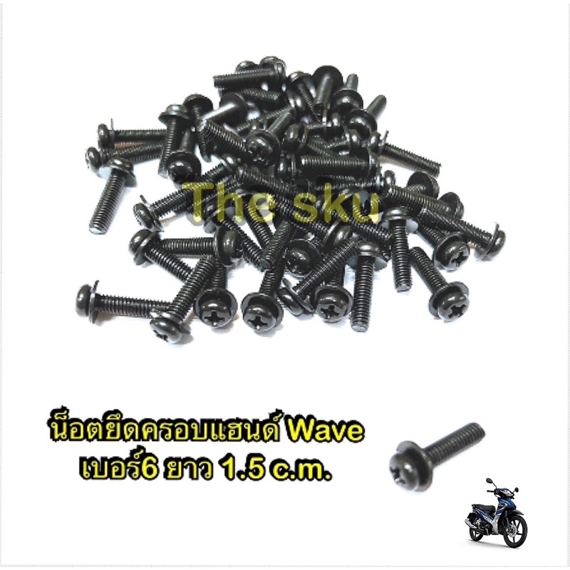 ** น็อตครอบแฮนด์ Wave ** เบอร์6 ** ยาว 1.5 c.m. ( ราคา/ตัว )