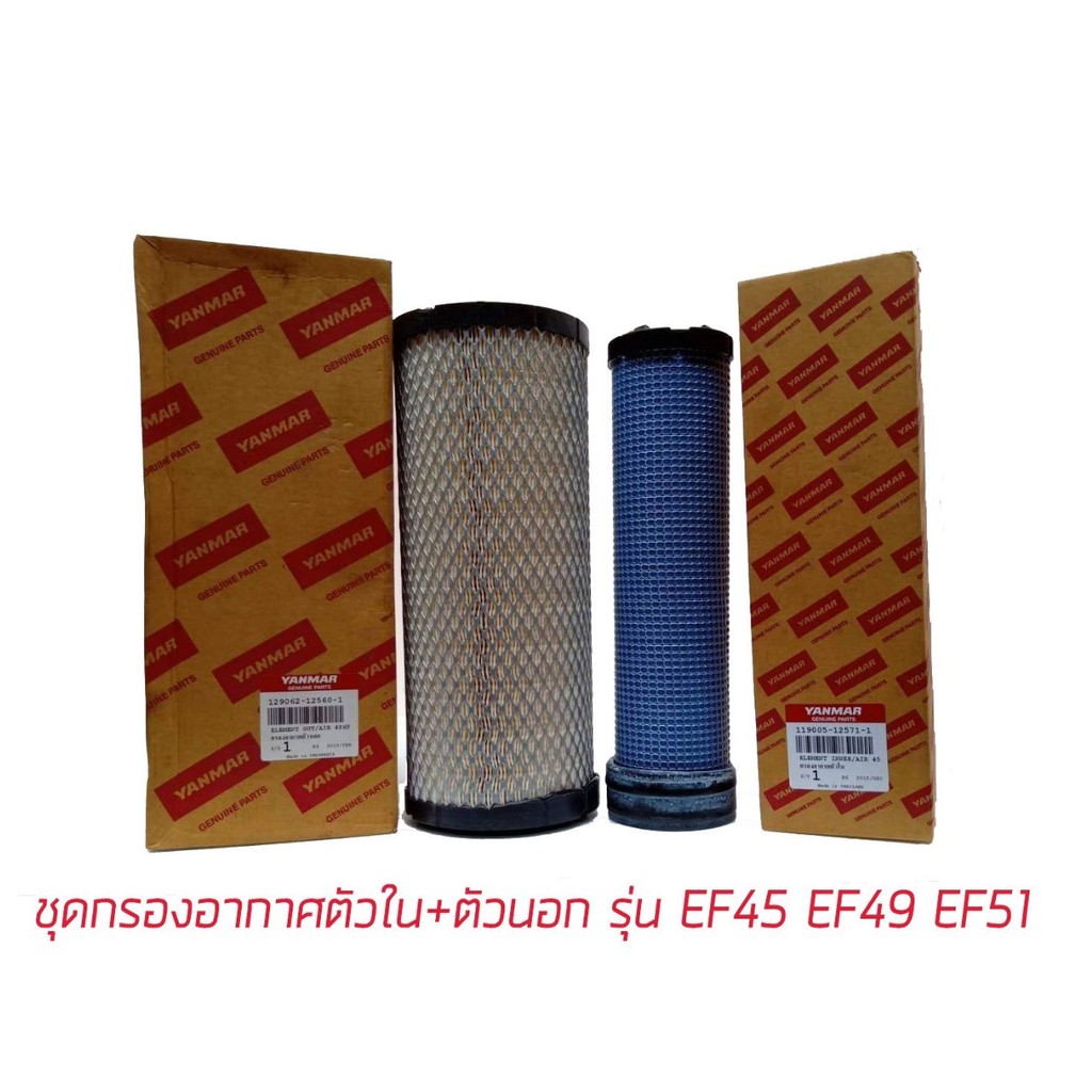 ไส้กรองอากาศ ยันม่าร์ YES  EF 35-39 EF 45-51 อะไหล่ยันม่าร์ อะไหล่แทรกเตอร์ ของแท้ 100%