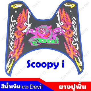 สินค้าคุณภาพ ราคาถูก แผ่นยางรองเท้าฮอนด้าScoopy i ลายปีศาจเดวิล Blue