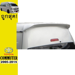 สปอยเลอร์หลัง COMMUTER 2005-2018 V.1 ทำสี