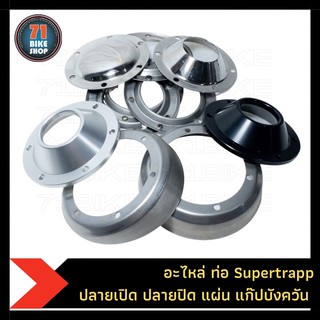 Supertrapp ปลายเปิด ปลายปิด บังควัน แผ่น