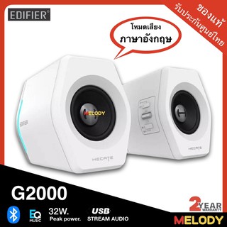 Edifier G2000 ( เวอร์ชั่นภาษา Eng รับประกันศูนย์ไทย )ลำโพงคอมพิวเตอร์ 2.0 ลำโพงบลูทูธ เสียงดีเวอร์ พร้อมกับภาค DAC USB