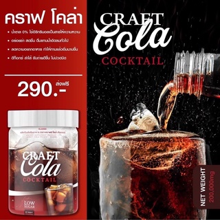 ‼️ส่งฟรี‼️โค้กผอม Craft Cola Cocktail 290บาท